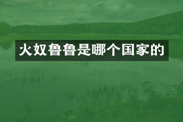 火奴鲁鲁是哪个国家的