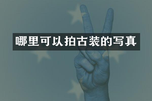 哪里可以拍古装的写真