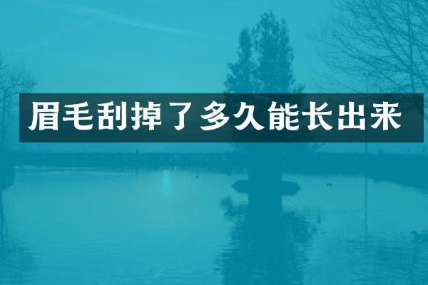 眉毛刮掉了多久能长出来