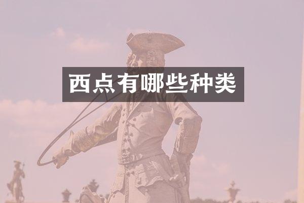 西点有哪些种类