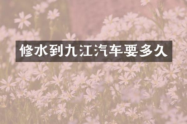 修水到九江汽车要多久