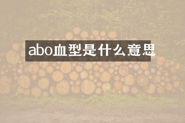 abo血型是什么意思