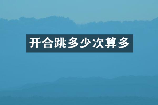 开合跳多少次算多