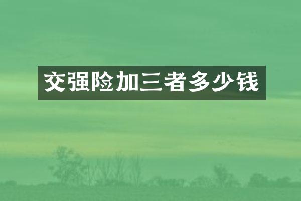交强险加三者多少钱