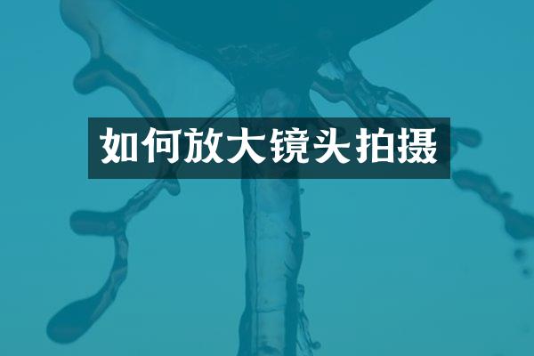 如何放大镜头拍摄