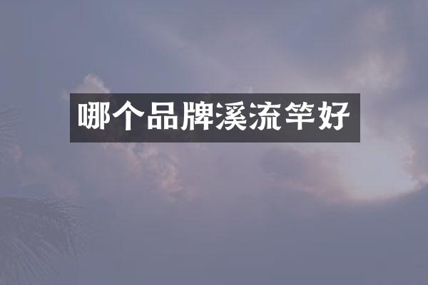 哪个品牌溪流竿好