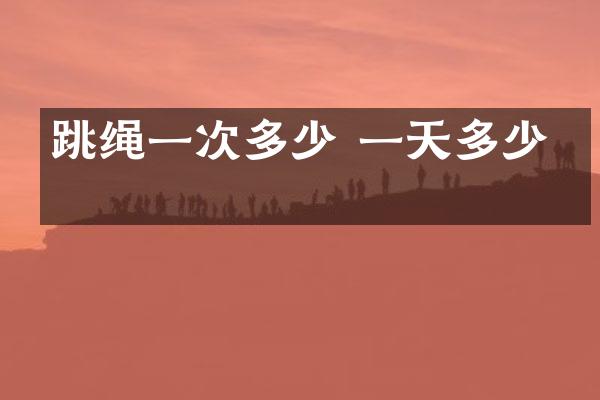 跳绳一次多少 一天多少次