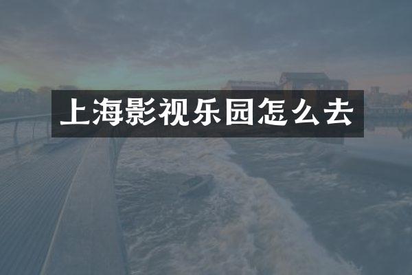 上海影视乐园怎么去