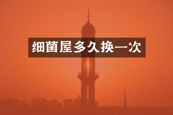 细菌屋多久换一次