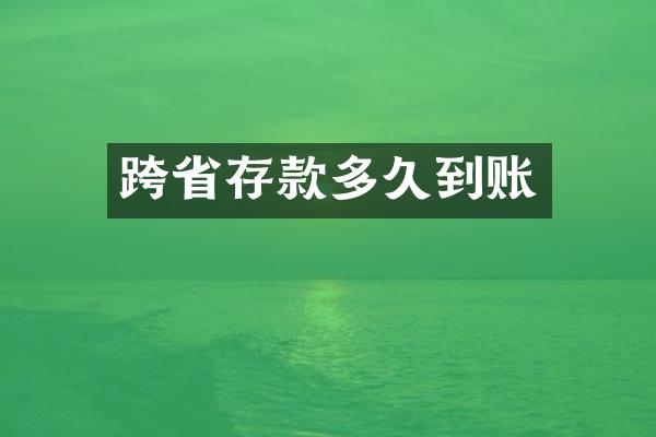 跨省存款多久到账