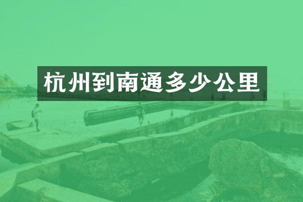 杭州到南通多少公里