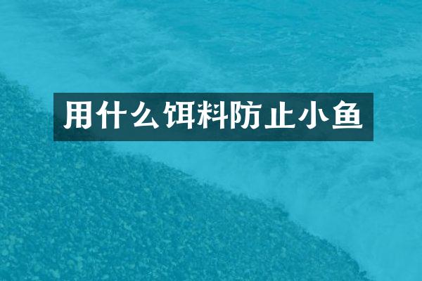 用什么饵料防止小鱼