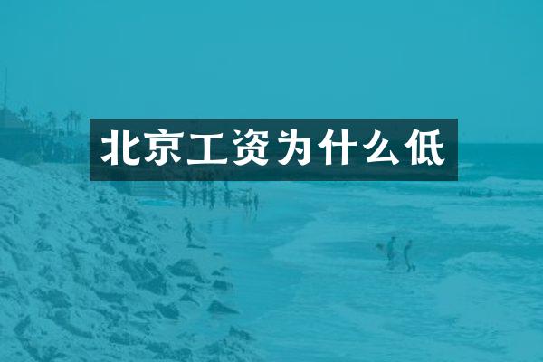 北京工资为什么低