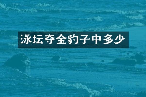 泳坛夺金豹子中多少