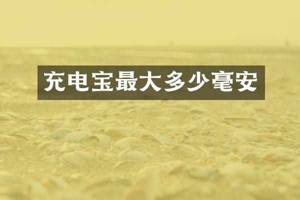 充电宝最大多少毫安
