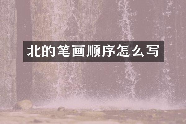 北的笔画顺序怎么写