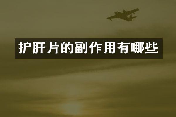 护肝片的副作用有哪些