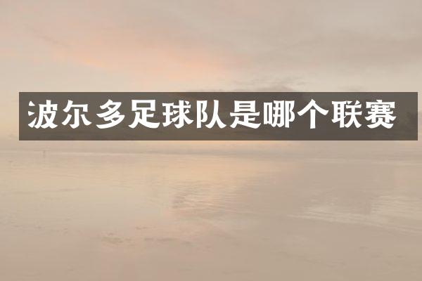 波尔多足球队是哪个联赛