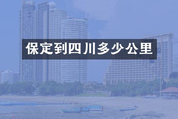 保定到四川多少公里