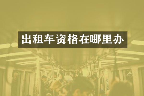 出租车资格在哪里办