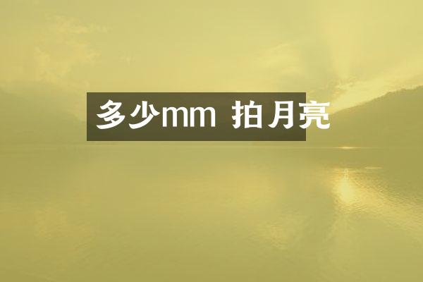 多少mm 拍月亮