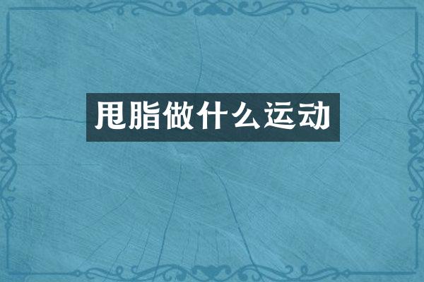 甩脂做什么运动