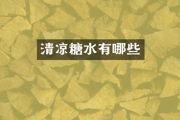清凉糖水有哪些