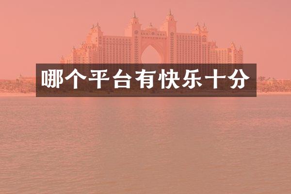 哪个平台有快乐十分