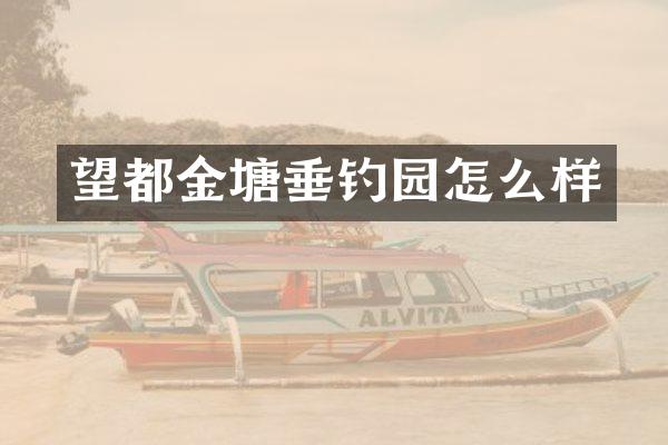 望都金塘垂钓园怎么样