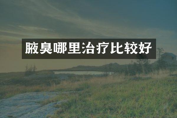 腋臭哪里治疗比较好