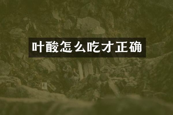 叶酸怎么吃才正确