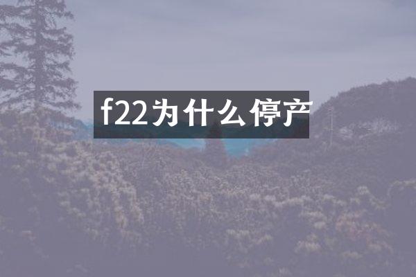 f22为什么停产