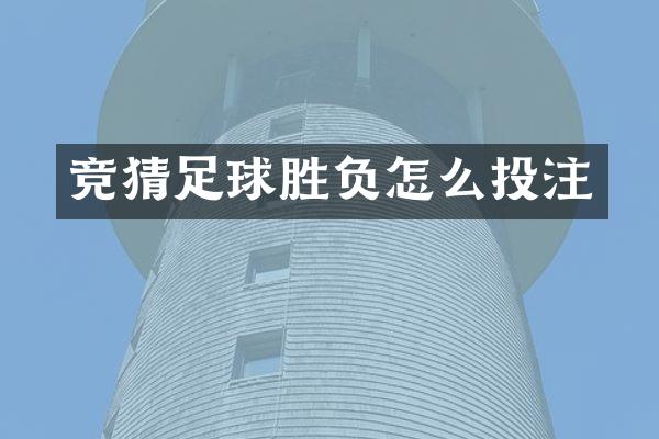 竞猜足球胜负怎么投注