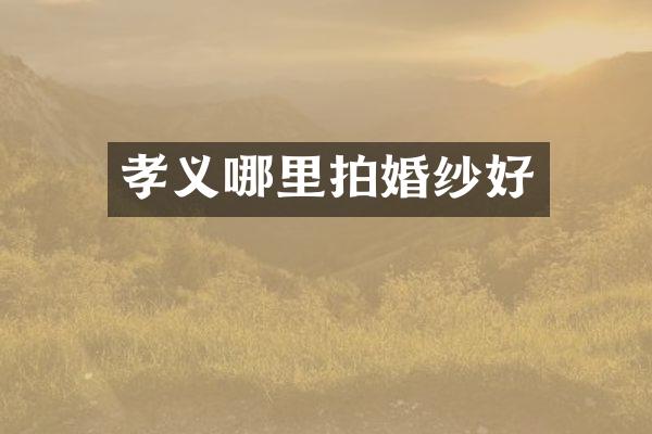 孝义哪里拍婚纱好