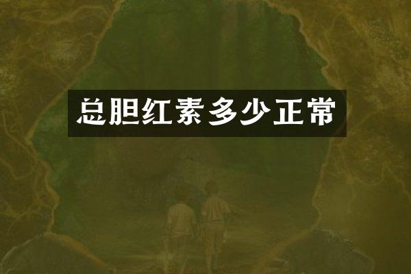 总胆红素多少正常