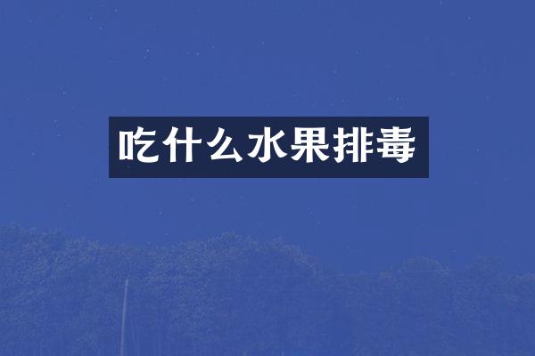 吃什么水果排毒