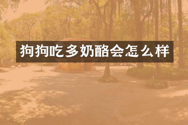 狗狗吃多奶酪会怎么样