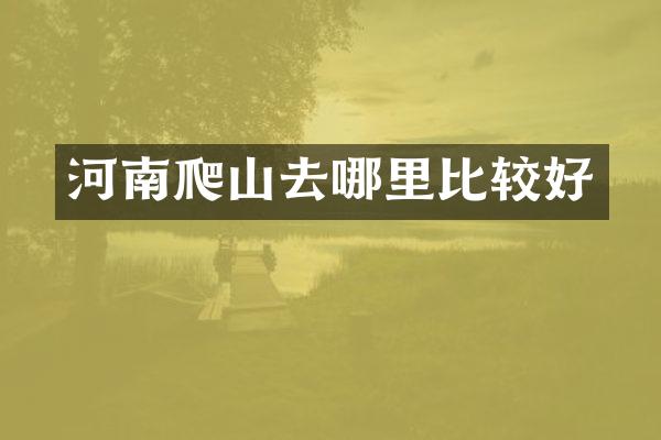 河南爬山去哪里比较好