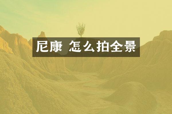 尼康 怎么拍全景