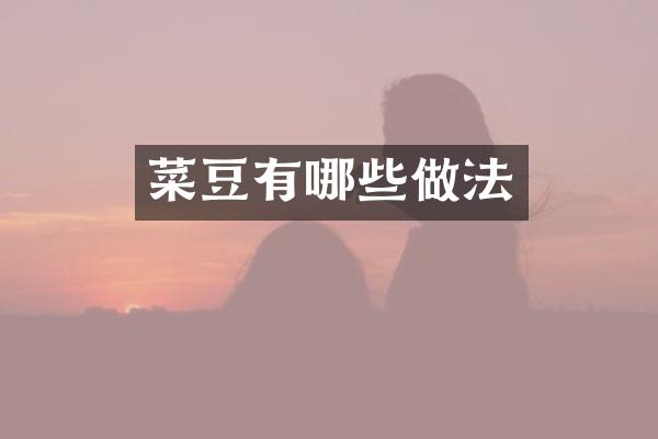 菜豆有哪些做法