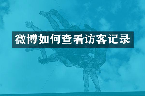 微博如何查看访客记录
