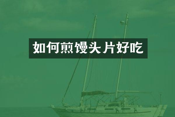 如何煎馒头片好吃