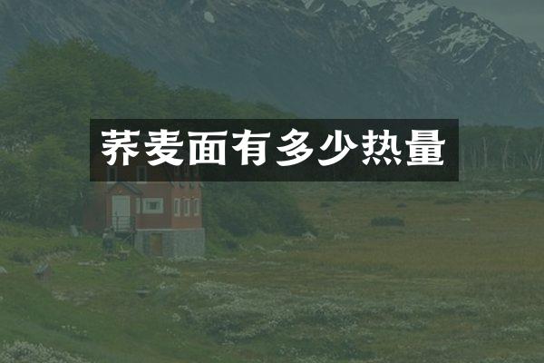 荞麦面有多少热量