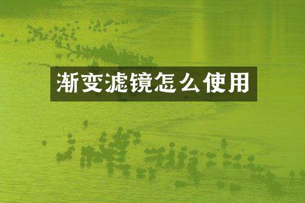 渐变滤镜怎么使用