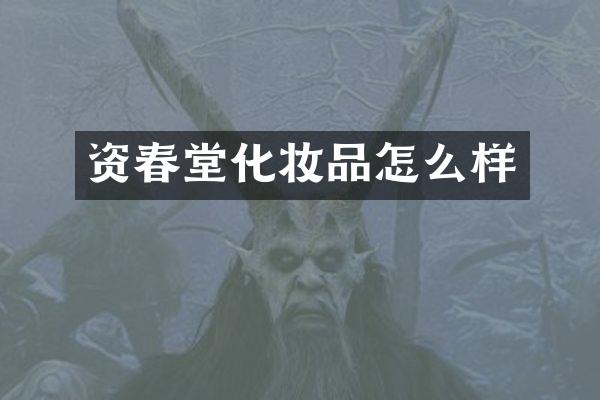 资春堂化妆品怎么样