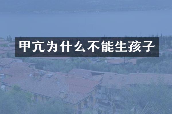 甲亢为什么不能生孩子