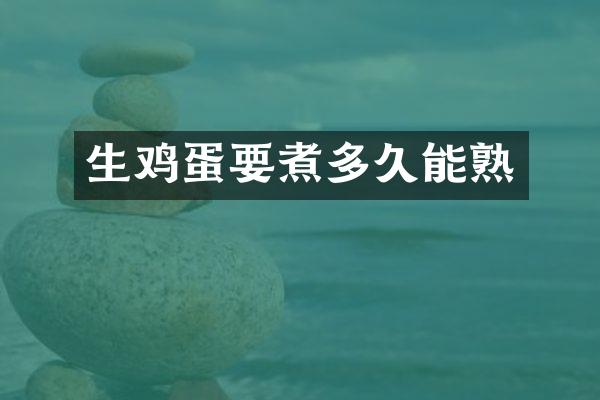 生鸡蛋要煮多久能熟