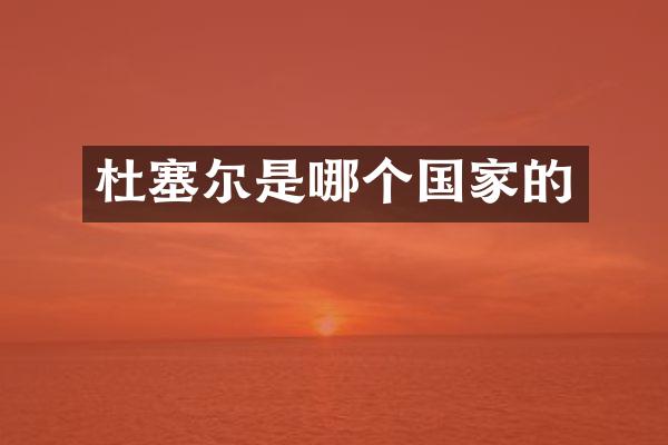 杜塞尔是哪个国家的