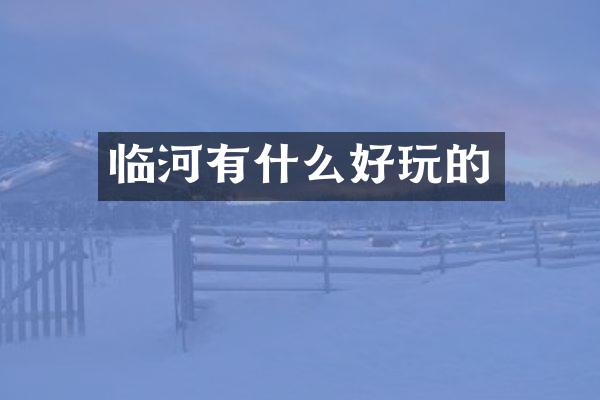 临河有什么好玩的