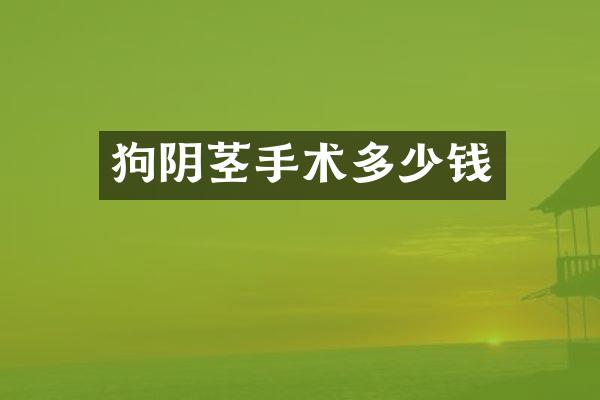 狗阴茎手术多少钱